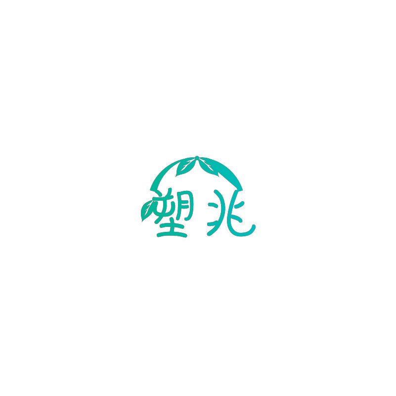 塑兆