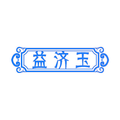 益济玉