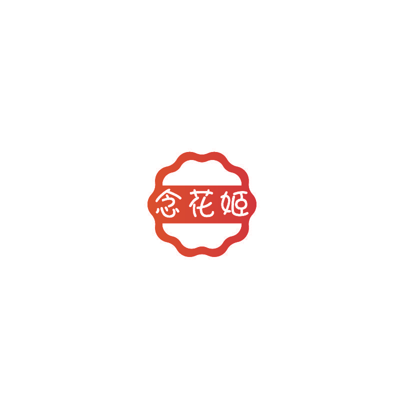念花姬