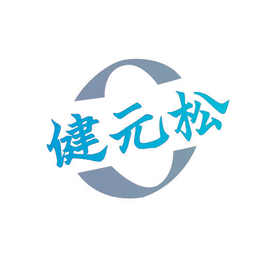 健元松
