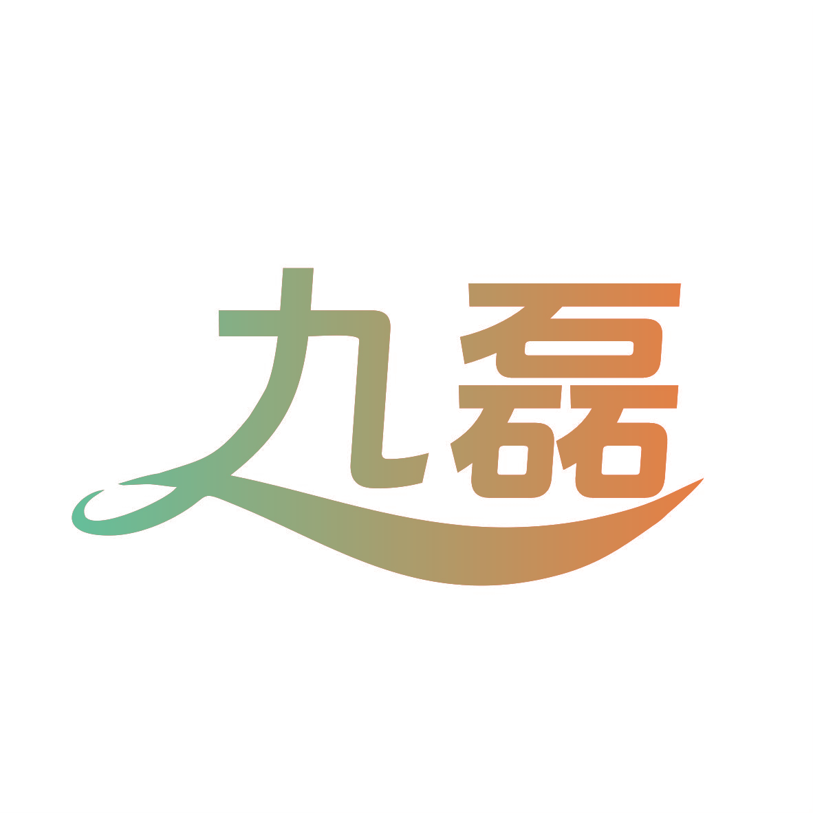 九磊