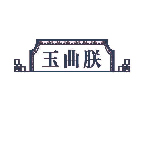 玉曲朕