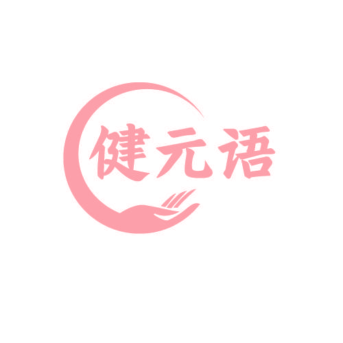 健元语