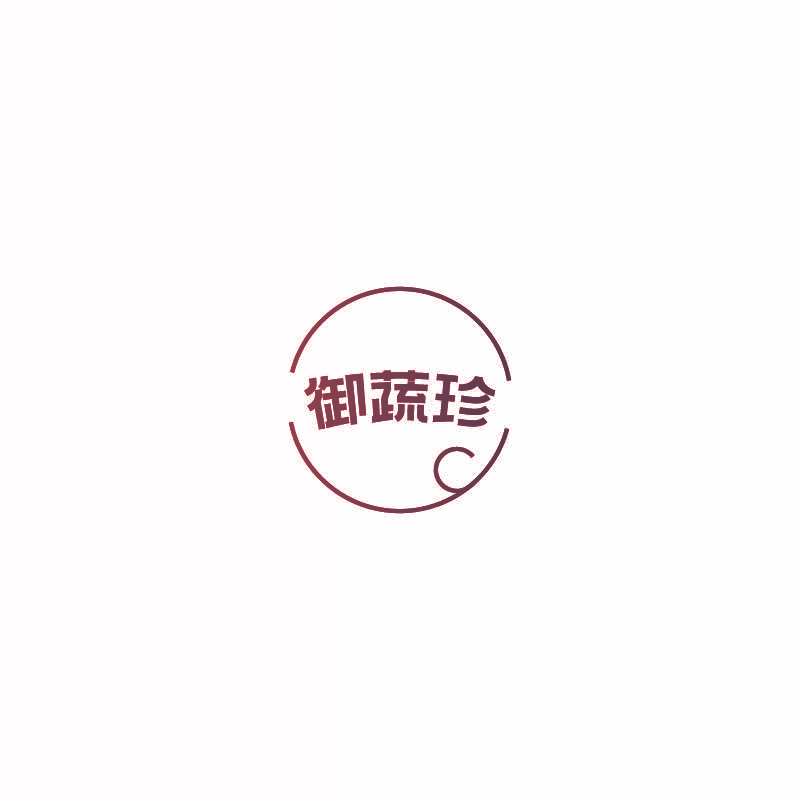 御蔬珍
