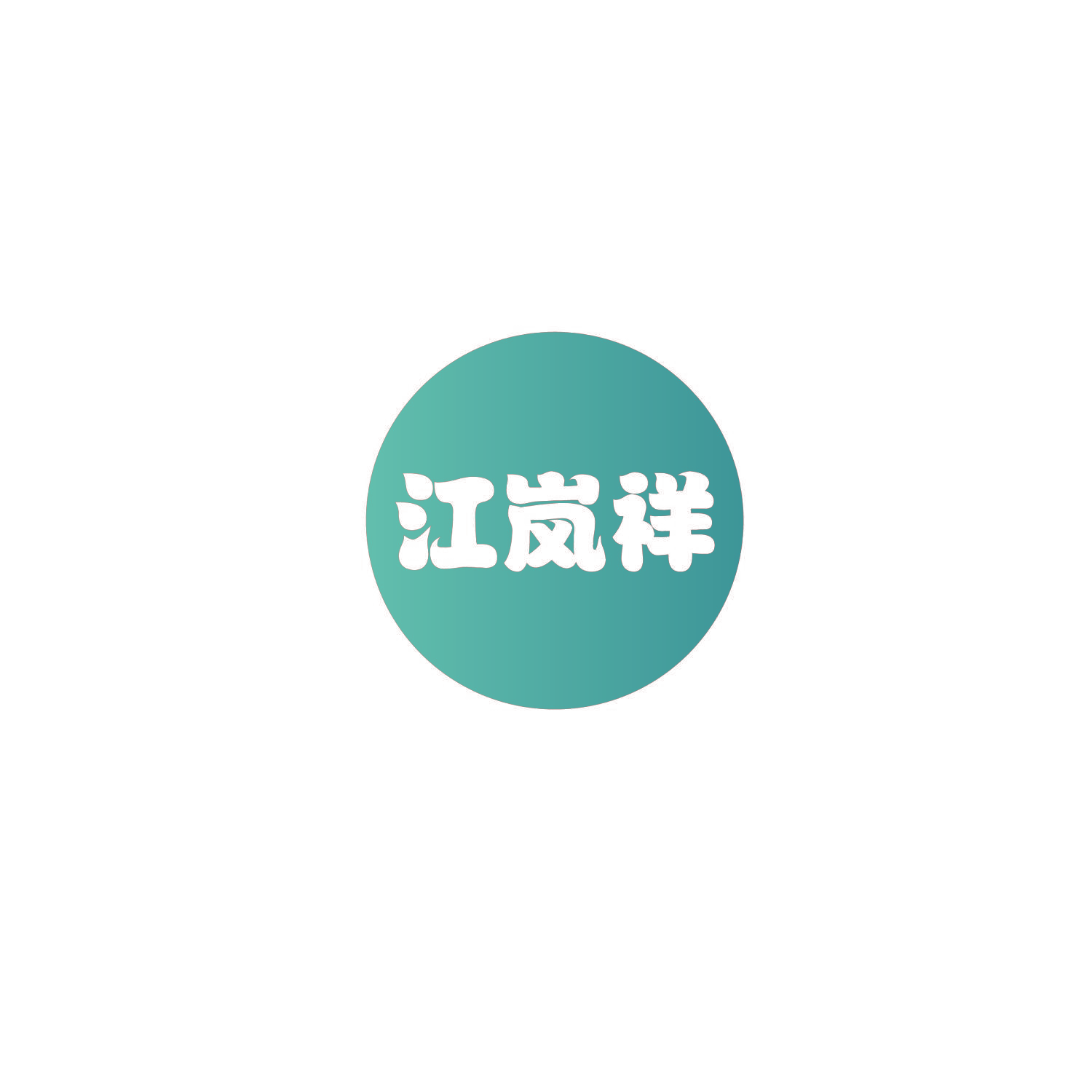 江岚祥