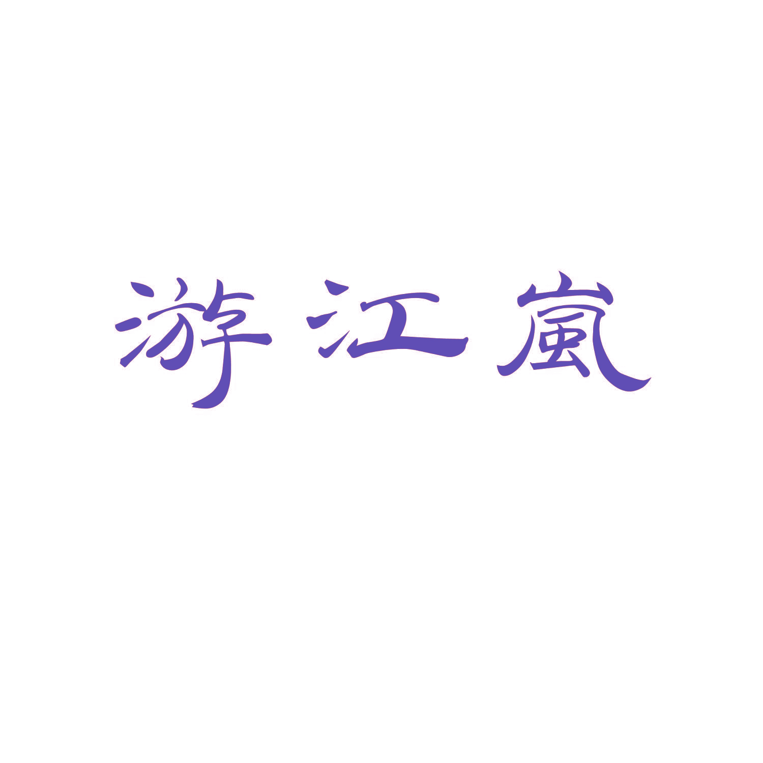 游江岚