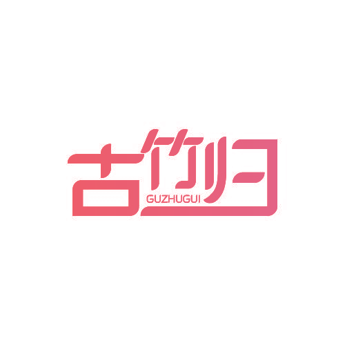 古竹归