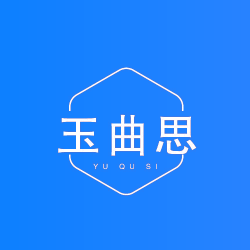 玉曲思