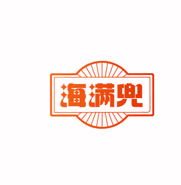 海满兜