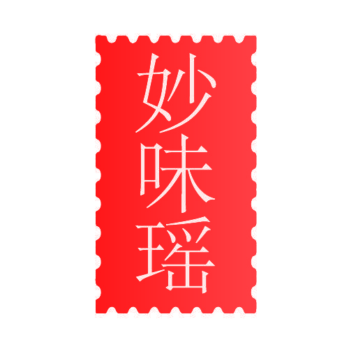 妙味瑶