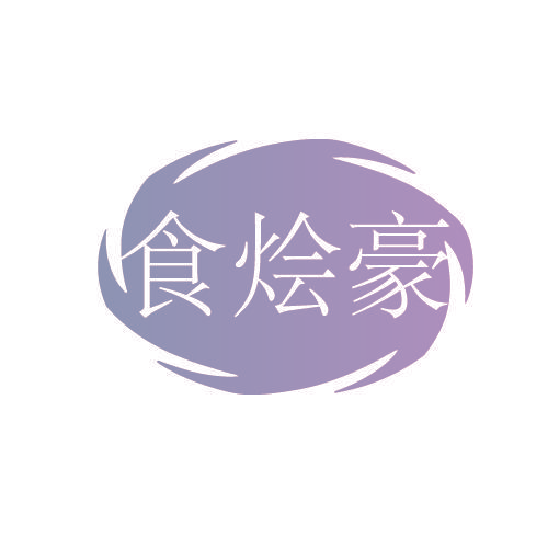 食烩豪