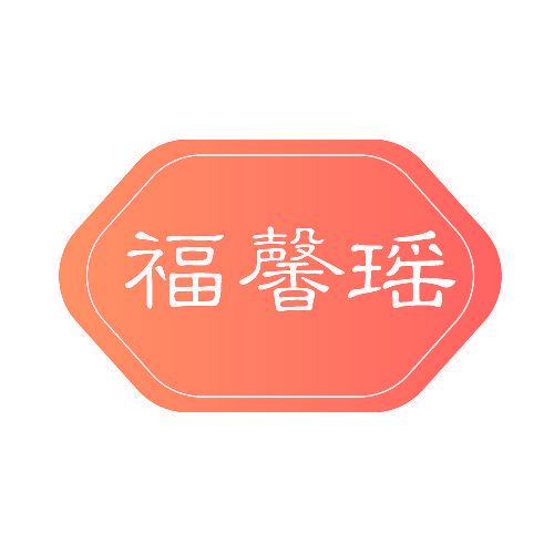 福馨瑶