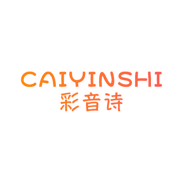 彩音诗