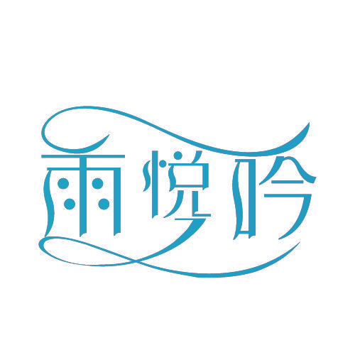 雨悦吟