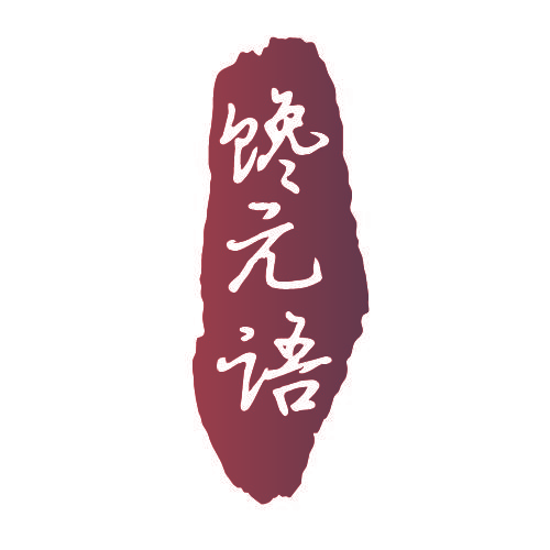 馋元语