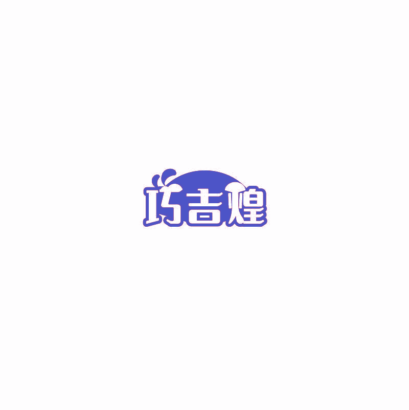 巧吉煌