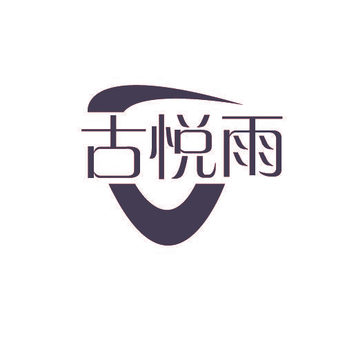 古悦雨