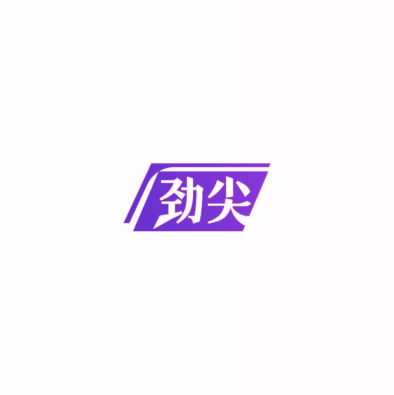 劲尖
