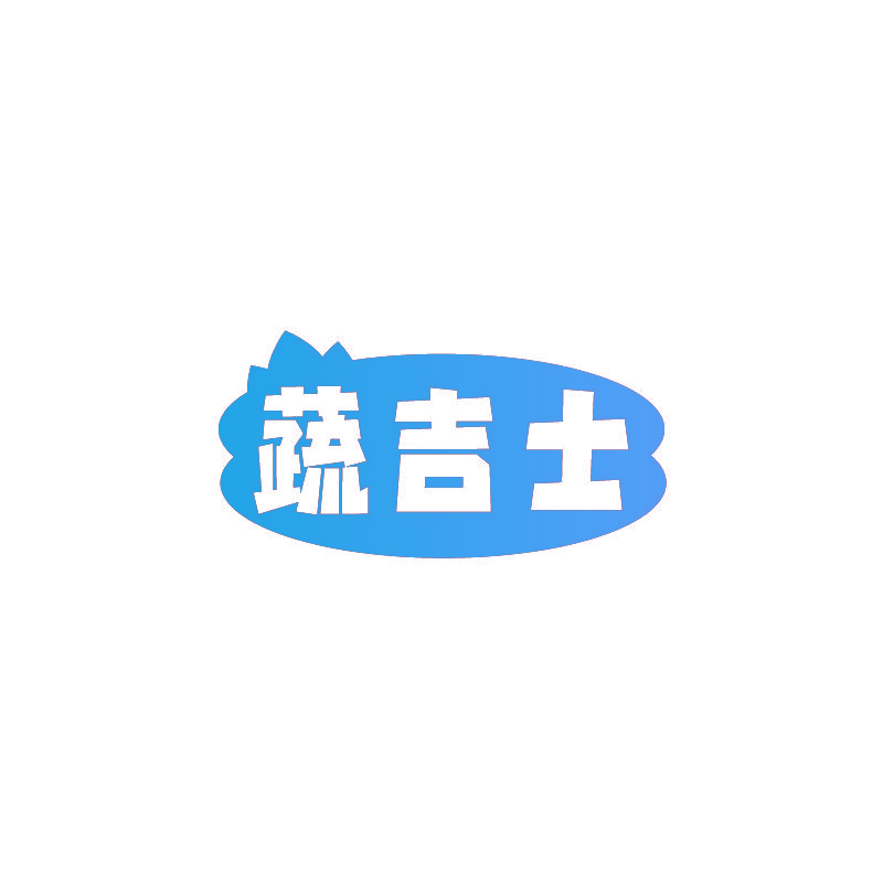 蔬吉士