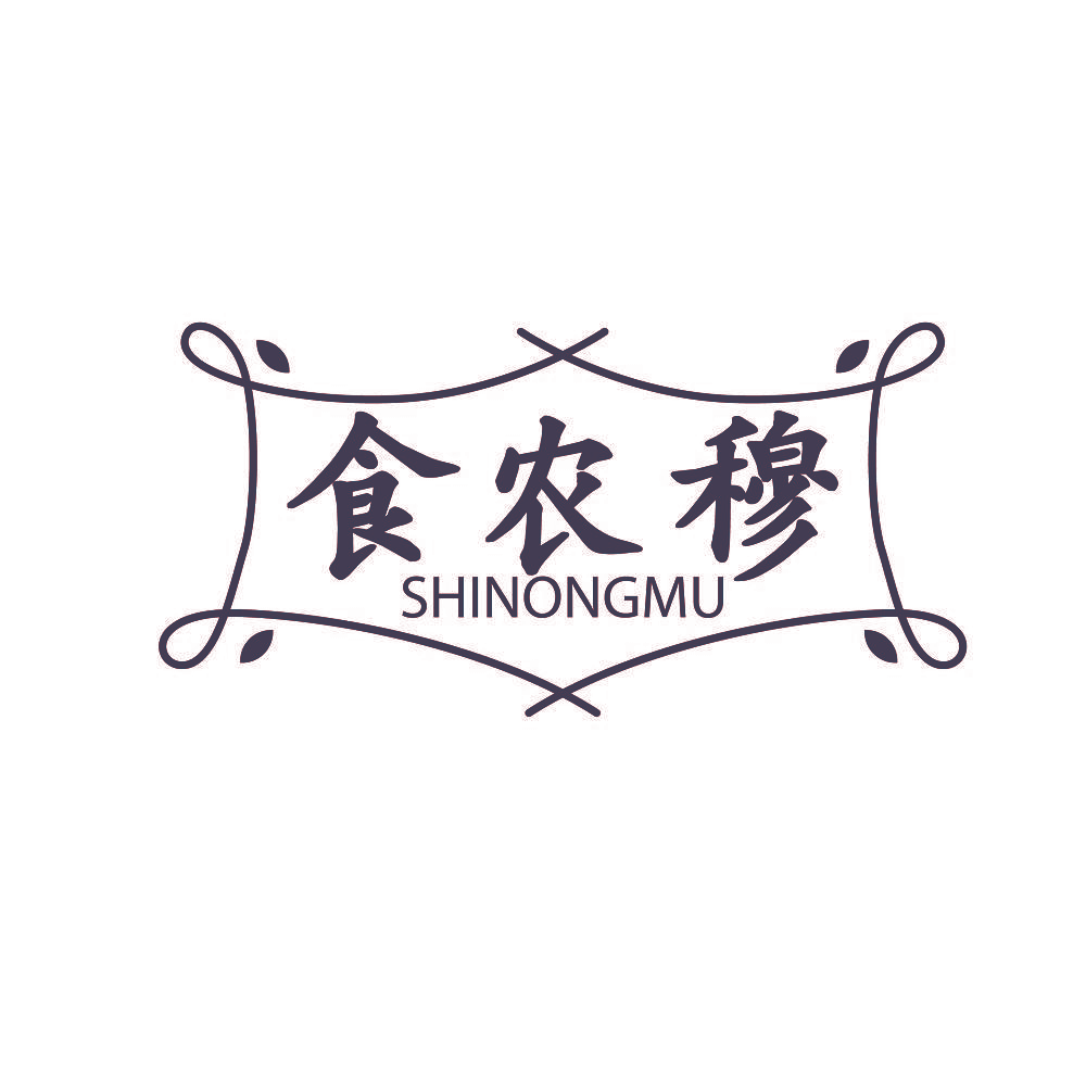 食农穆