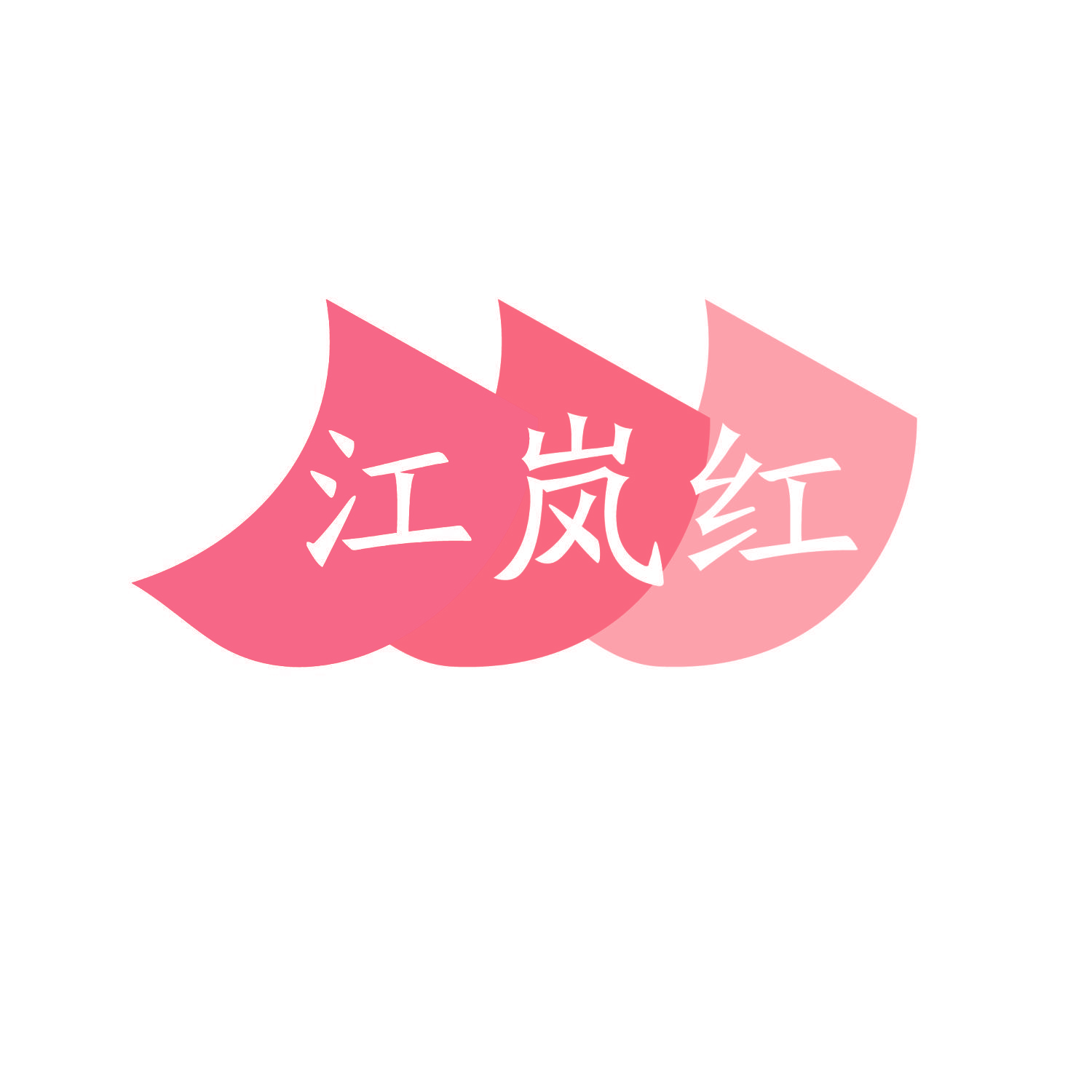 江岚红