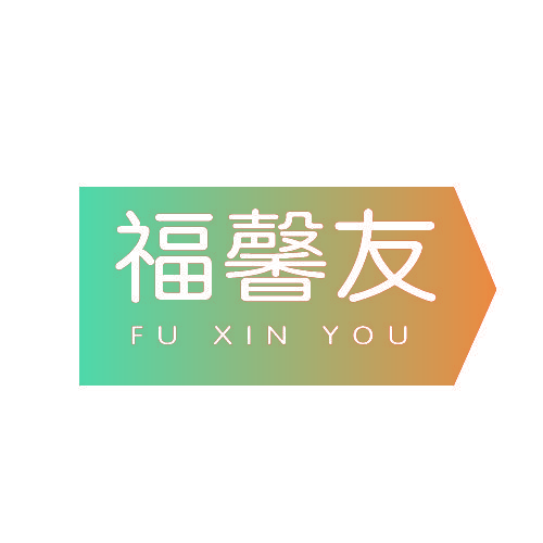 福馨友