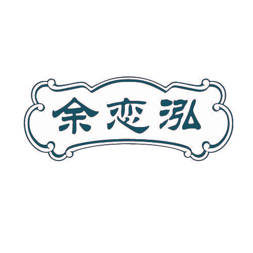 余恋泓