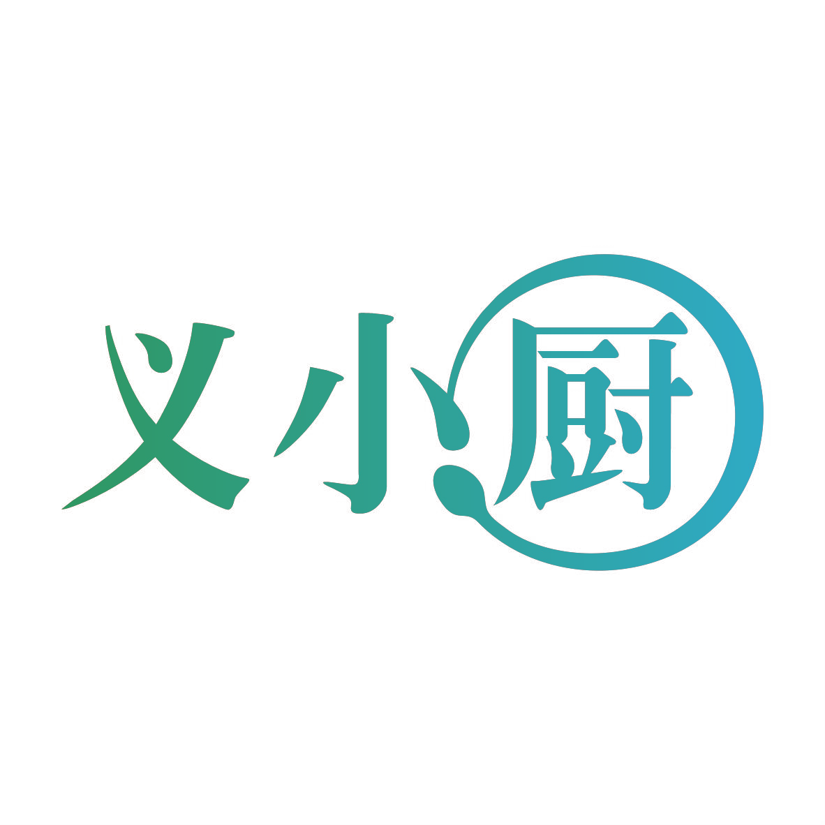 义小厨