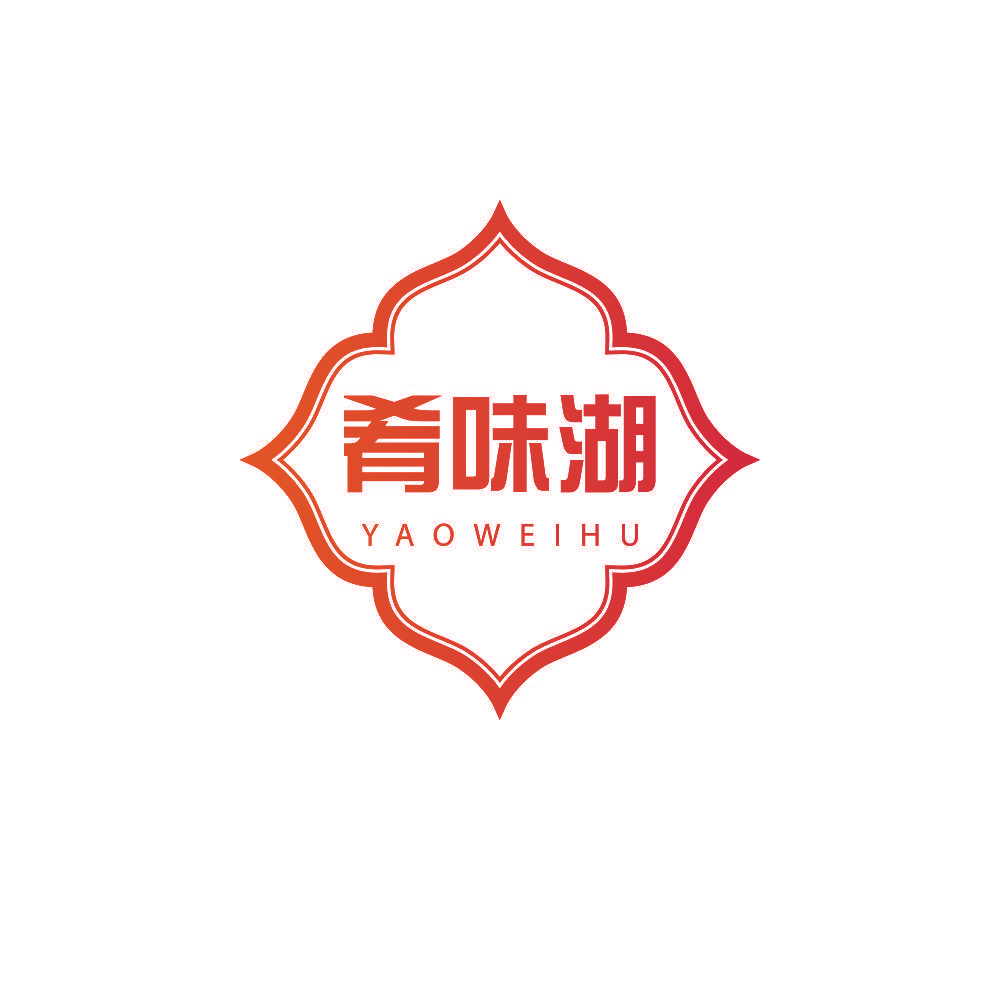 肴味湖