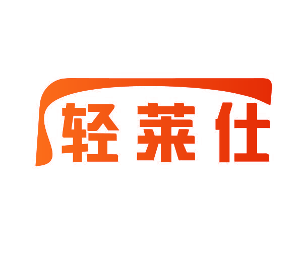 轻莱仕