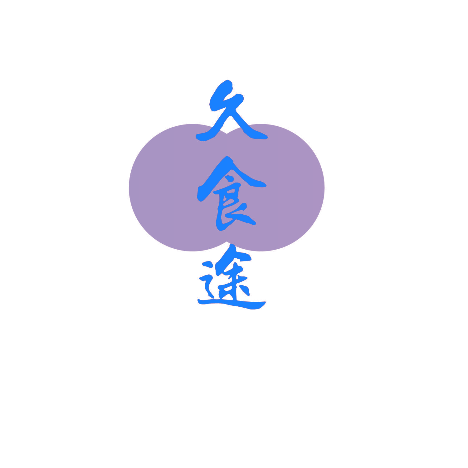 久食途