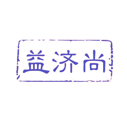 益济尚