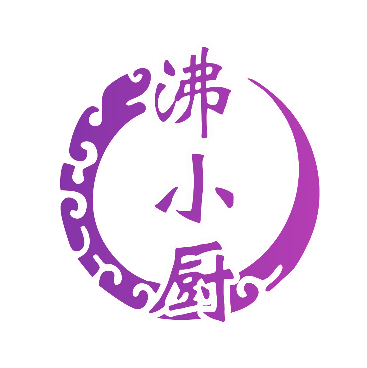 沸小厨
