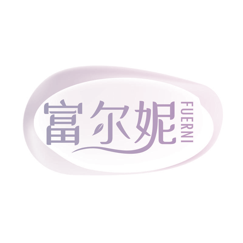 富尔妮
