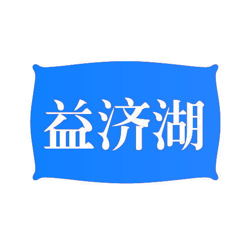 益济湖