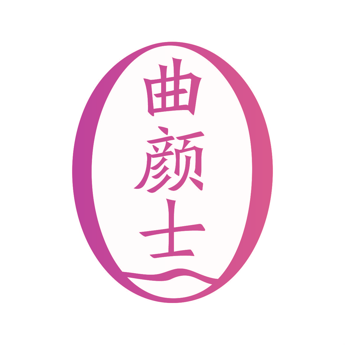 曲颜士