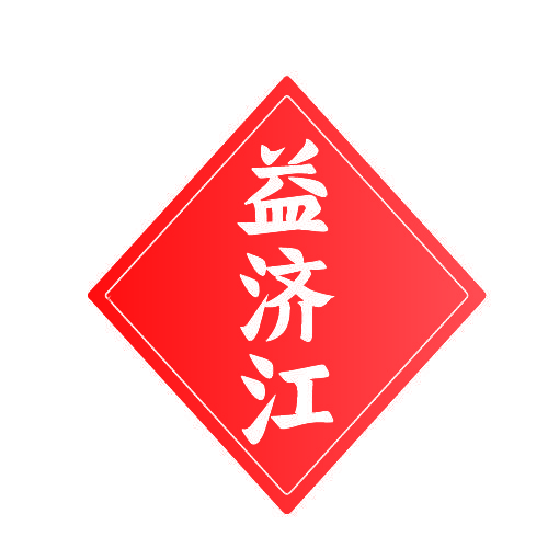 益济江