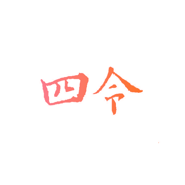 四令