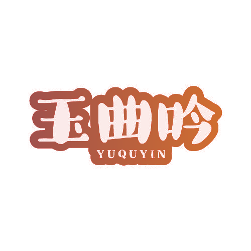 玉曲吟