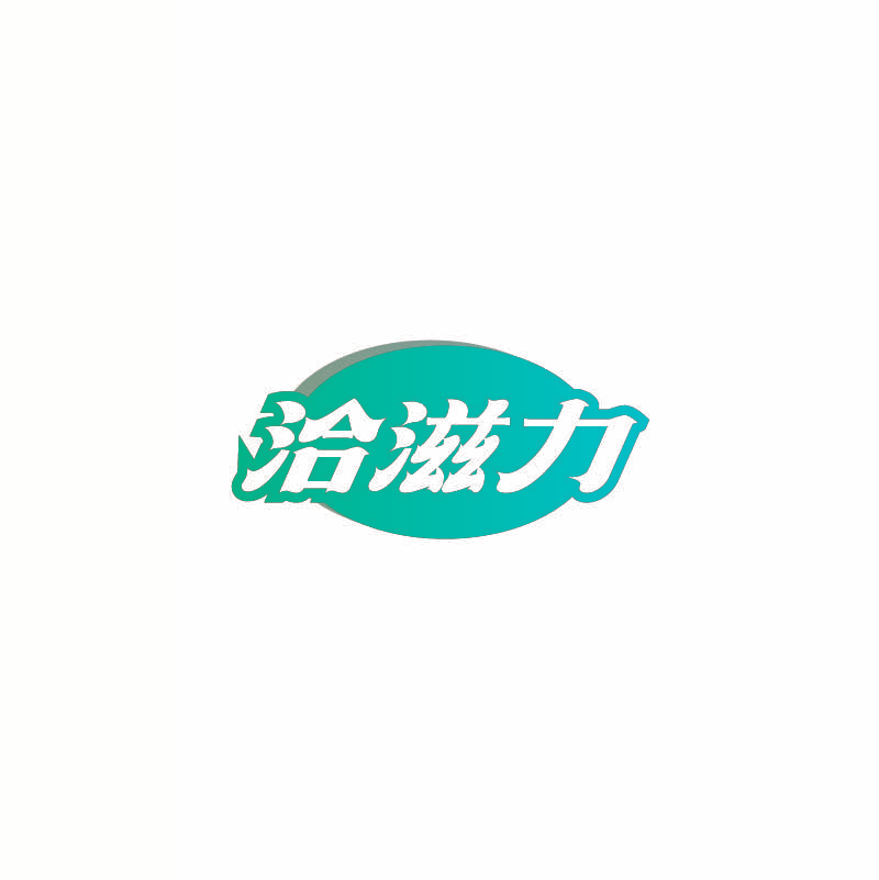 洽滋力