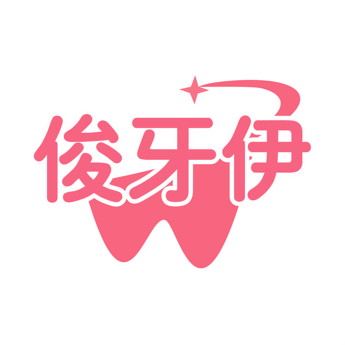 俊牙伊