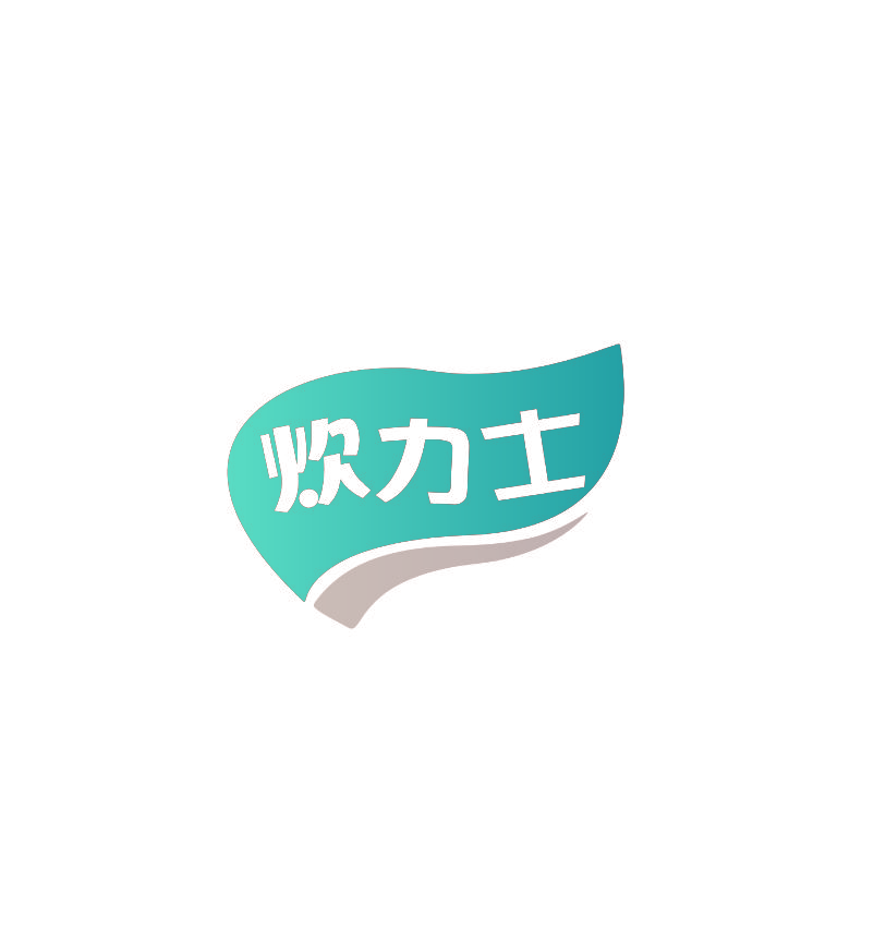 炊力士