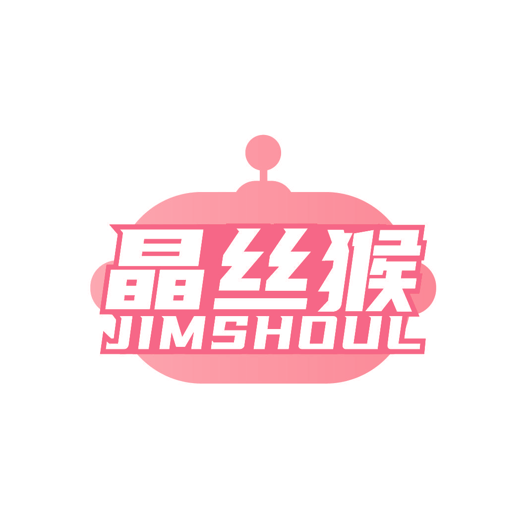 晶丝猴 JIMSHOUL