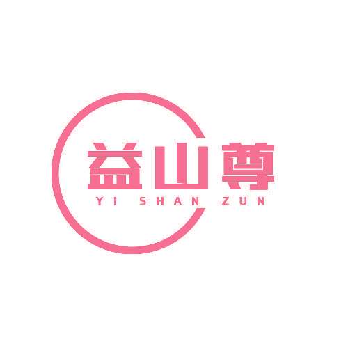 益山尊