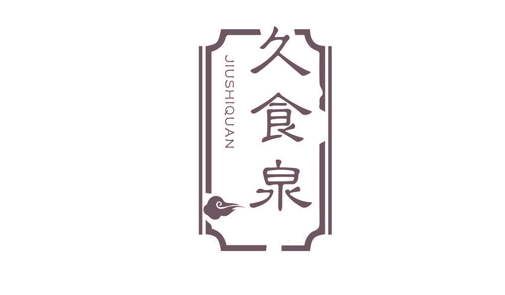 久食泉