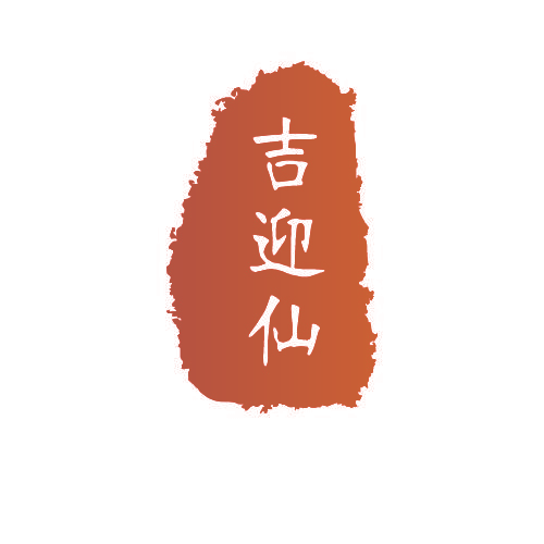 吉迎仙