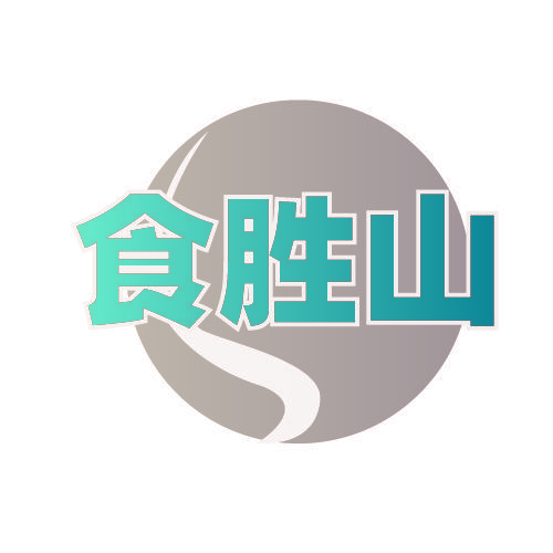 食胜山