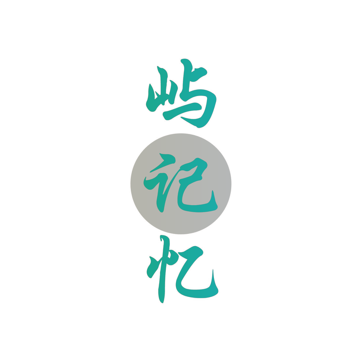 屿记忆
