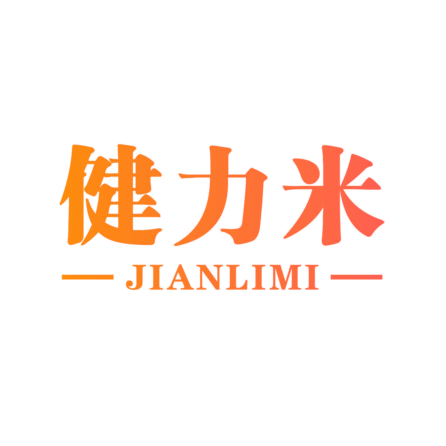 健力米