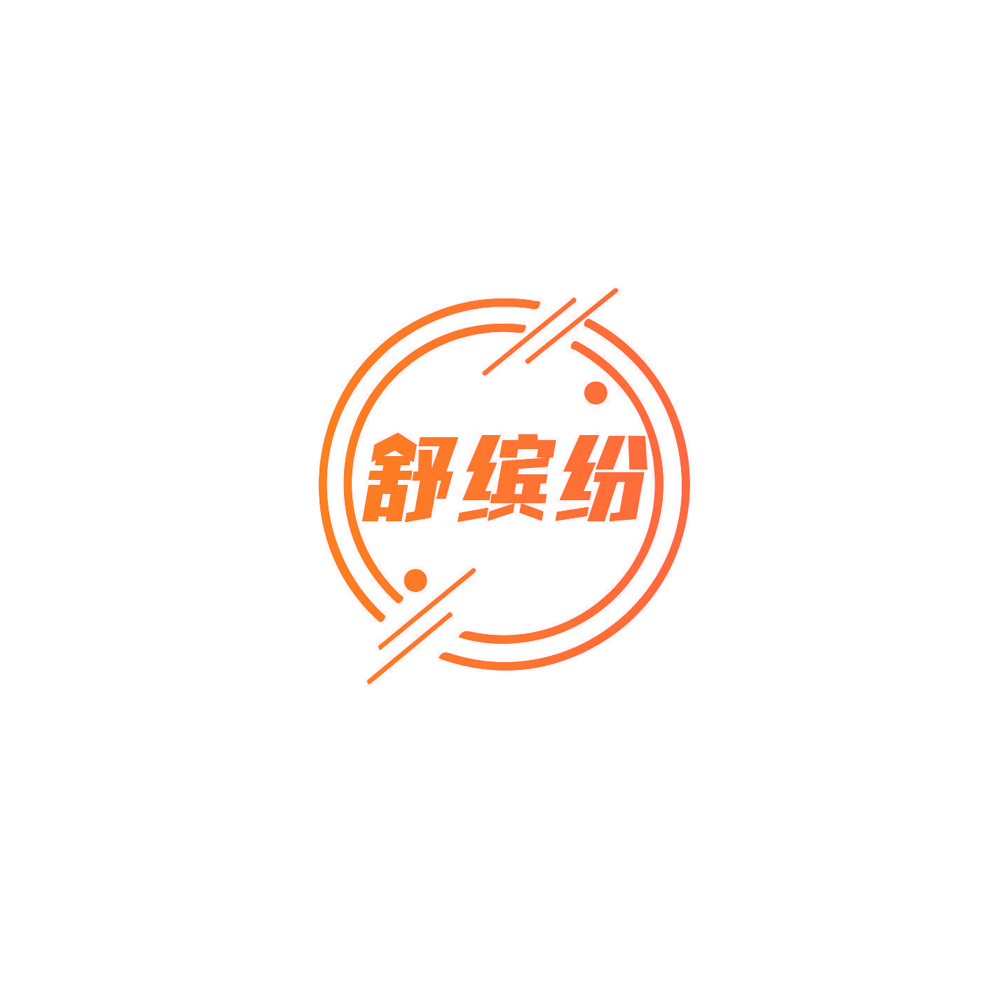 舒缤纷